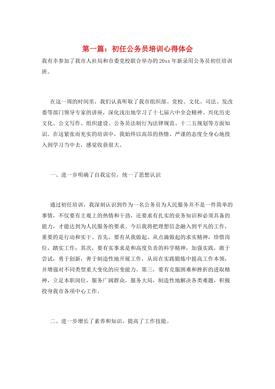 第一篇：初任公务员培训心得体会_第1页