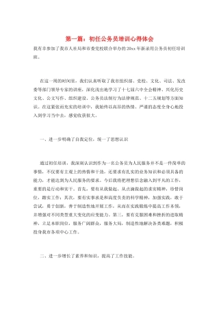 第一篇：初任公务员培训心得体会