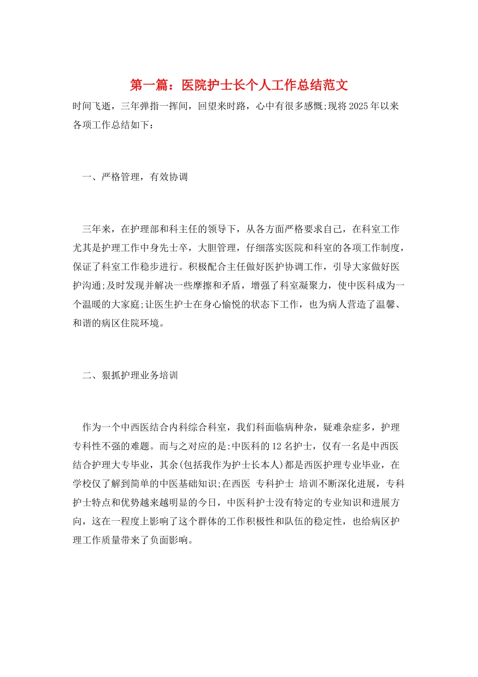 第一篇：医院护士长个人工作总结范文_第1页