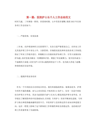第一篇：医院护士长个人工作总结范文