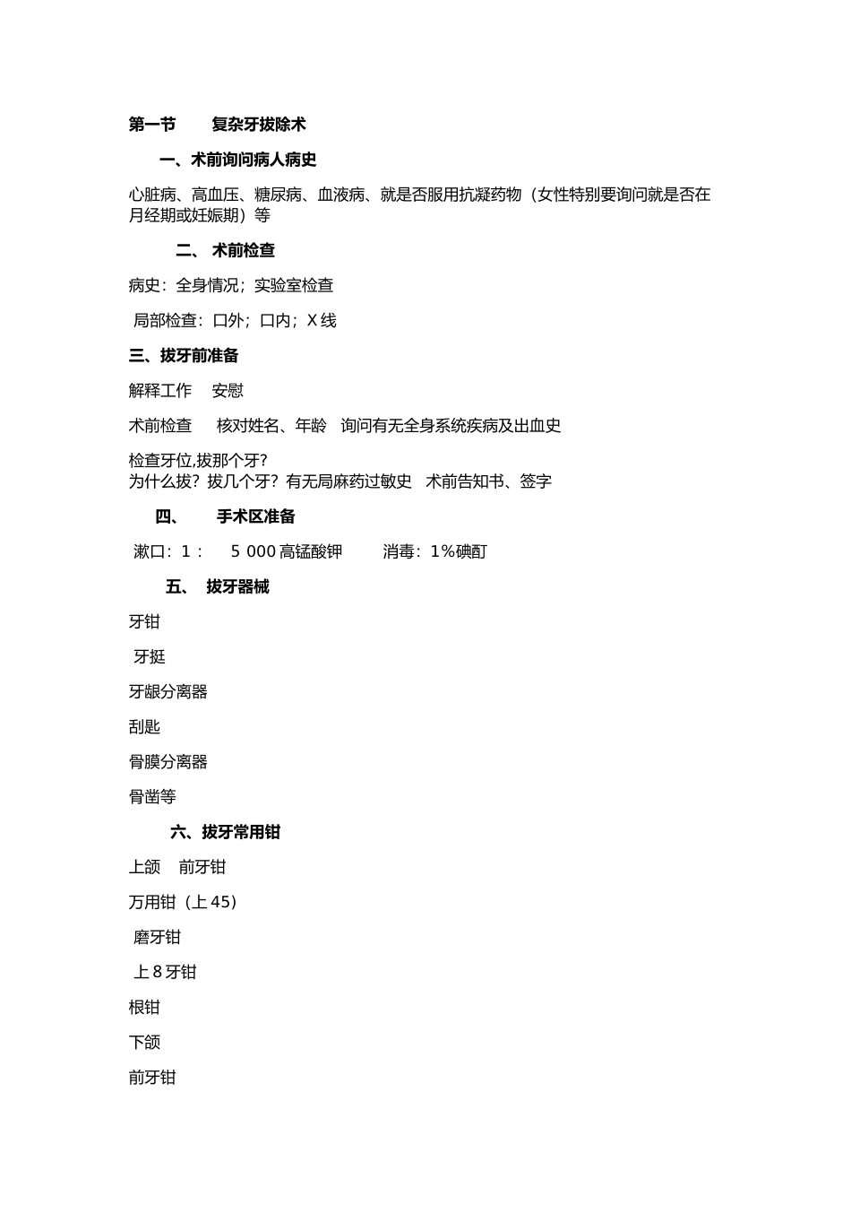 第一节   复杂牙拔除术_第1页