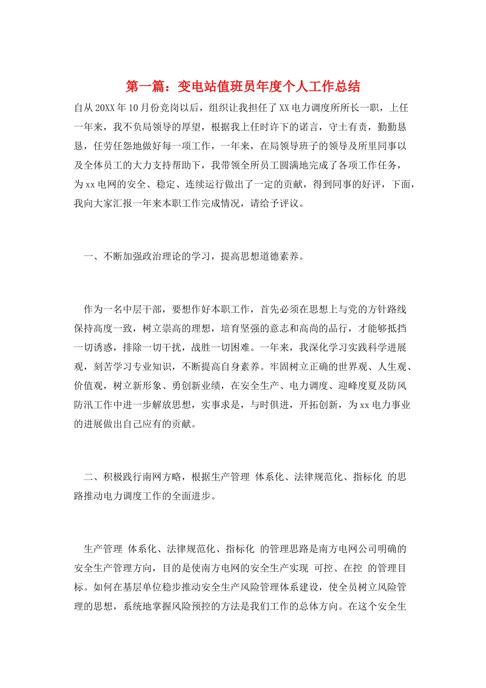 第一篇：变电站值班员年度个人工作总结_第1页