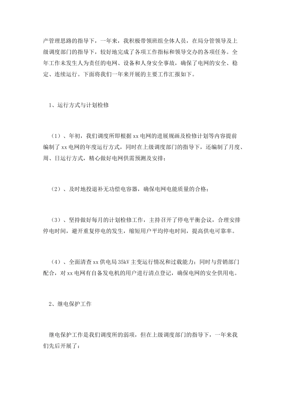 第一篇：变电站值班员年度个人工作总结_第2页