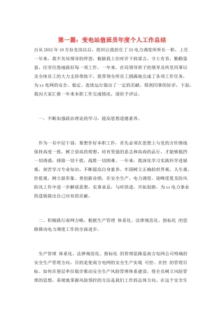 第一篇：变电站值班员年度个人工作总结