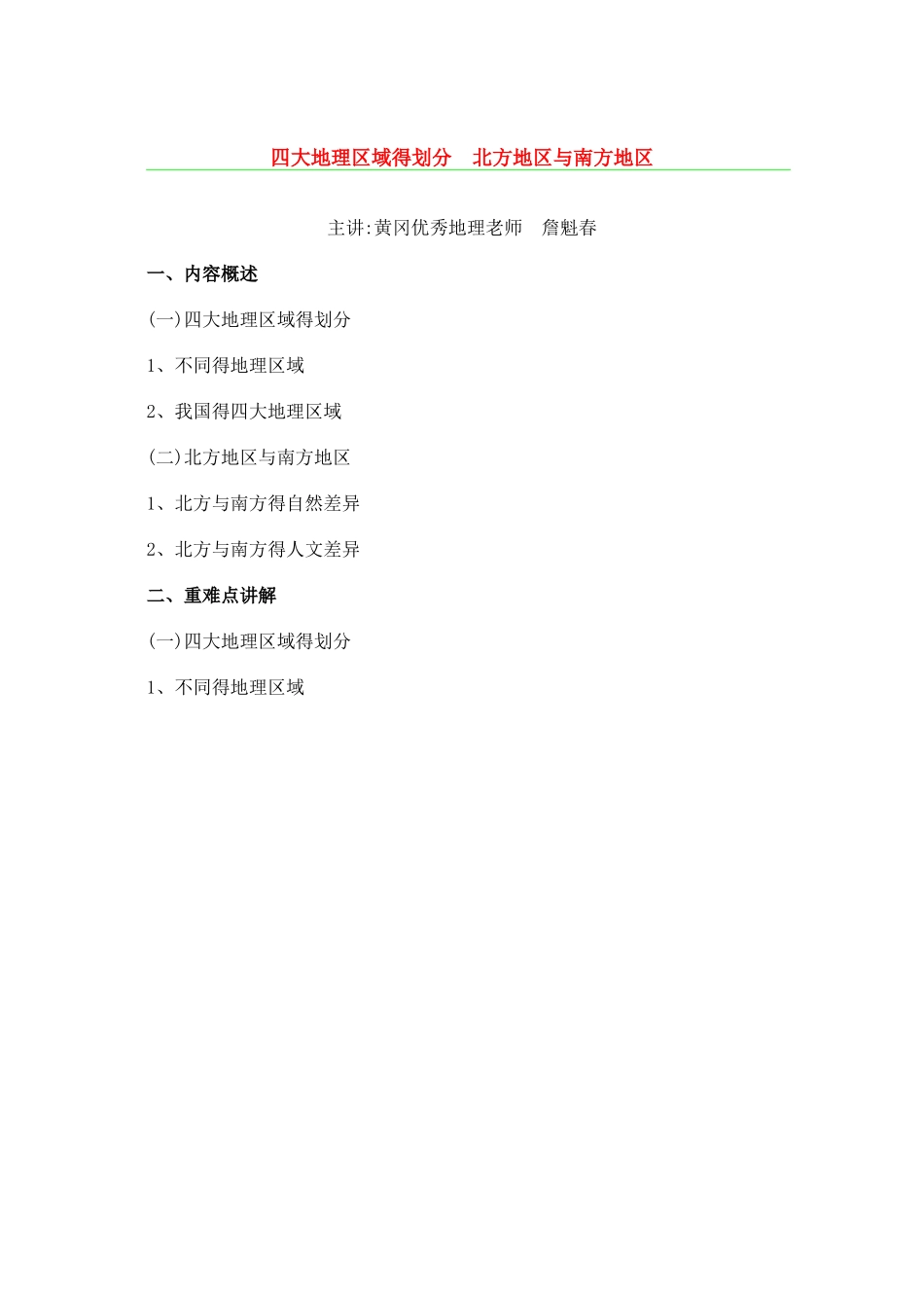 第一节四大地理区域的划分 北方地区和南方地区_第1页