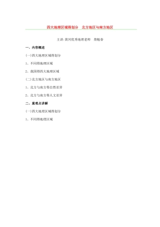 第一节四大地理区域的划分 北方地区和南方地区