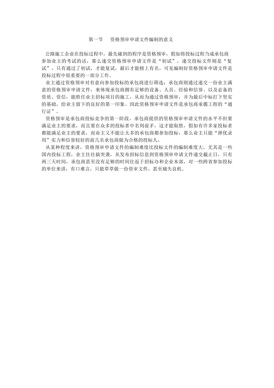 第一节资格预审申请文件编制的意义_第1页