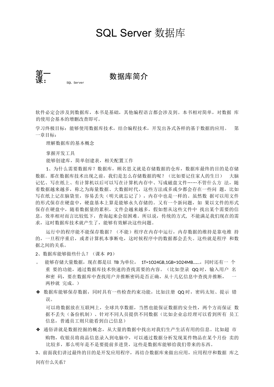 第一课：SQLServer数据库简介-SQLServer数据库教案_第1页