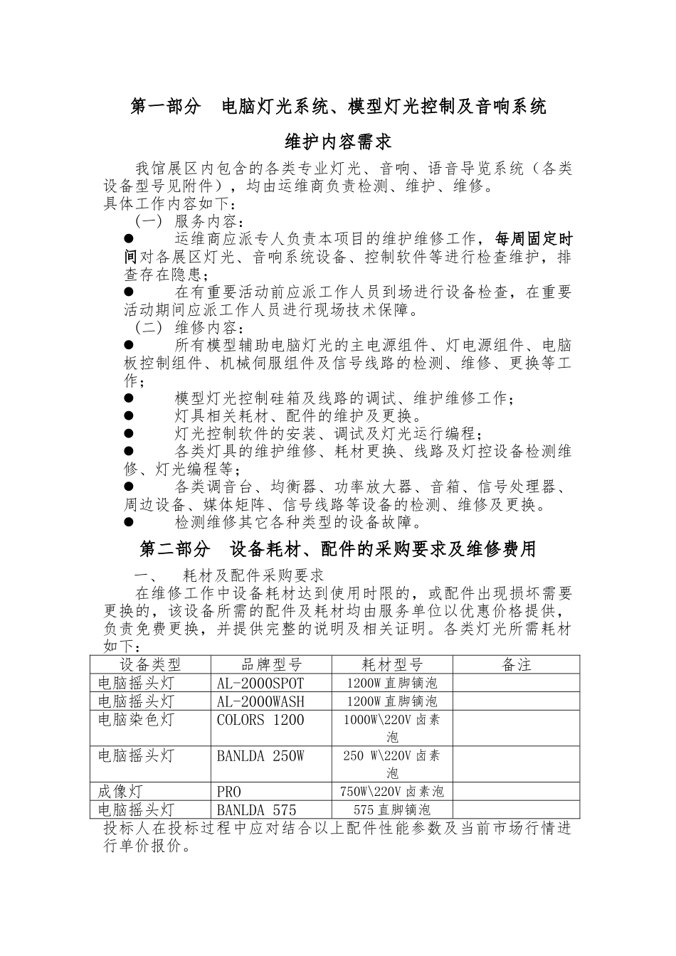 第一部分电脑灯光系统、模型灯光控制及音响系统_第1页