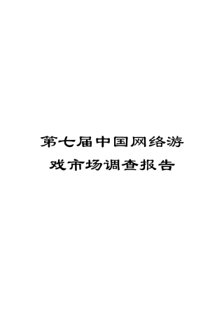 第七届中国网络游戏市场调查报告