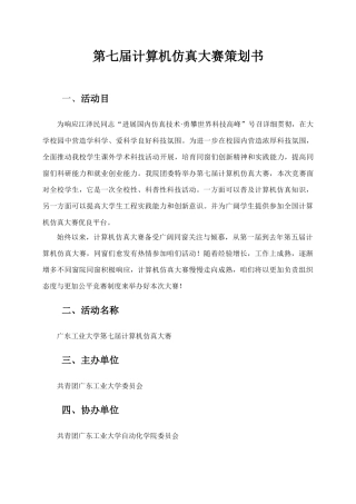 第七届计算机仿真大赛策划书样本