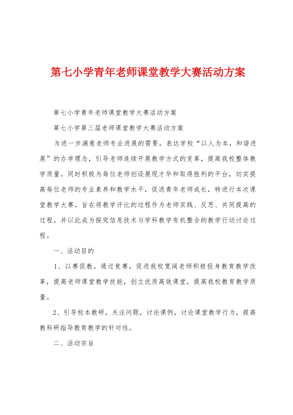 第七小学青年教师课堂教学大赛活动方案_第1页