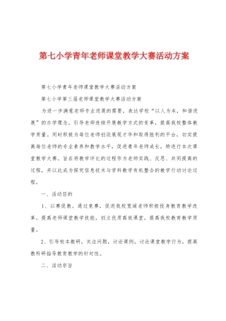 第七小学青年教师课堂教学大赛活动方案