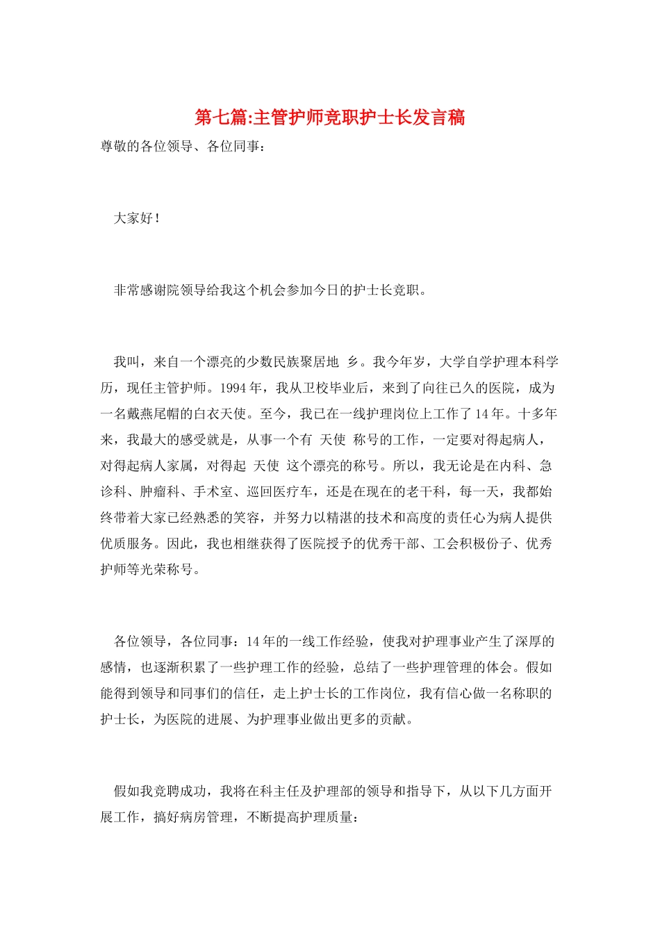 第七篇-主管护师竞职护士长发言稿_第1页