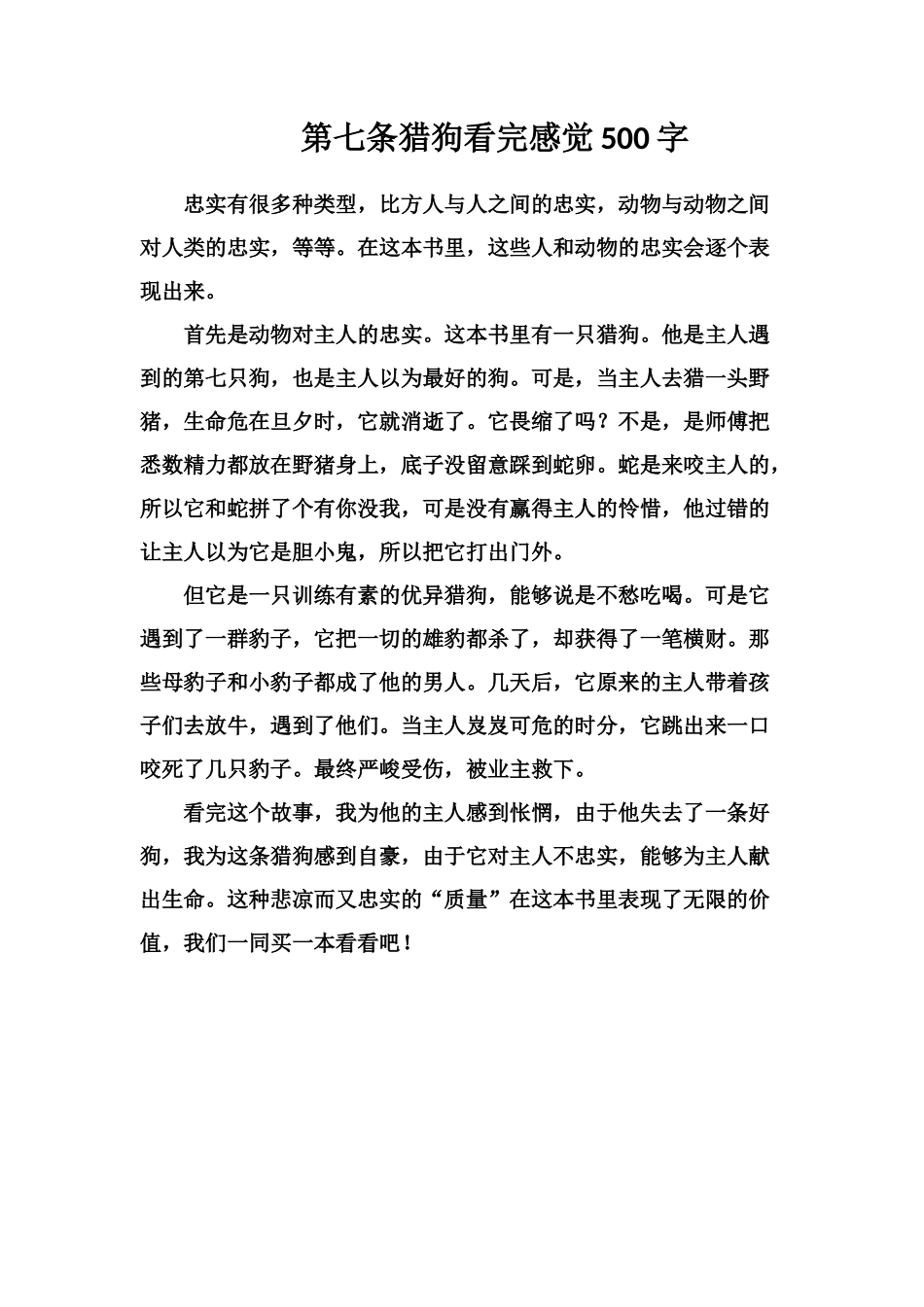 第七条猎狗看完感觉500字_第1页