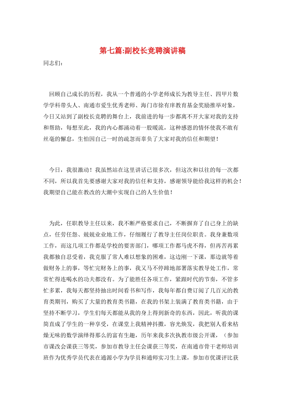 第七篇-副校长竞聘演讲稿_第1页