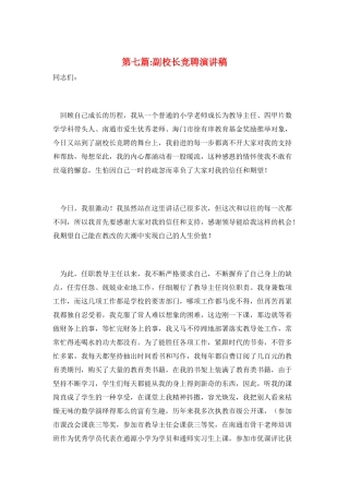 第七篇-副校长竞聘演讲稿