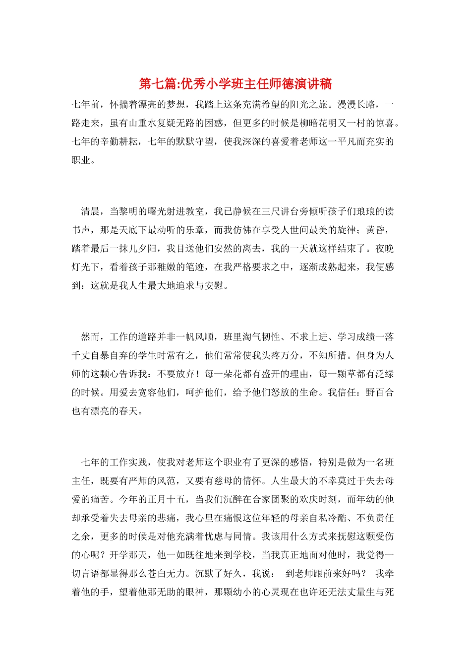 第七篇-优秀小学班主任师德演讲稿_第1页