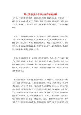 第七篇-优秀小学班主任师德演讲稿