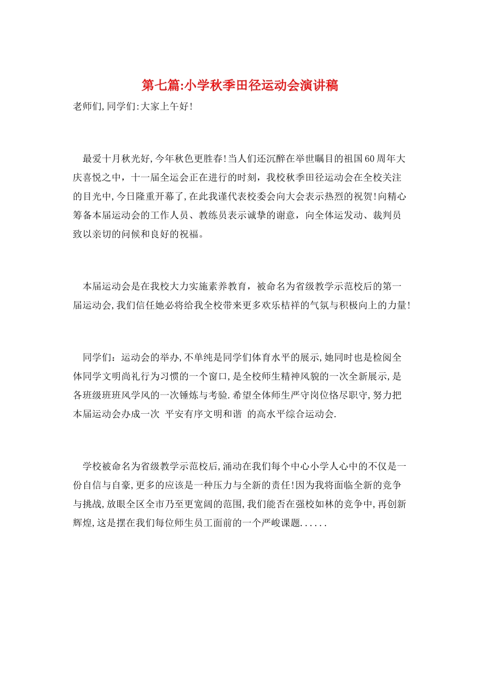 第七篇-小学秋季田径运动会演讲稿_第1页