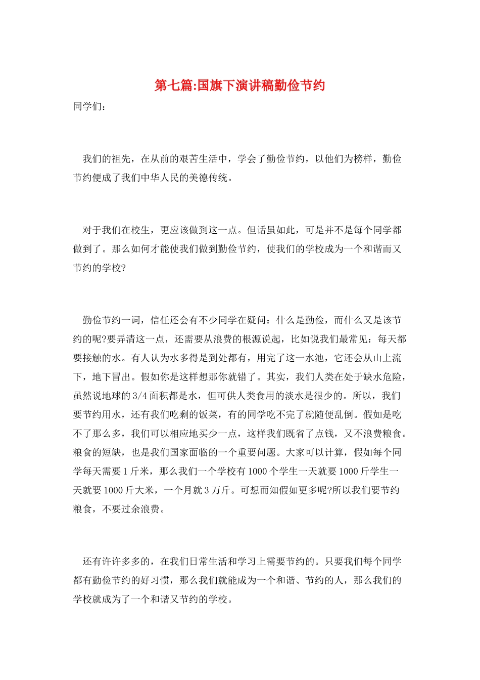第七篇-国旗下演讲稿勤俭节约_第1页