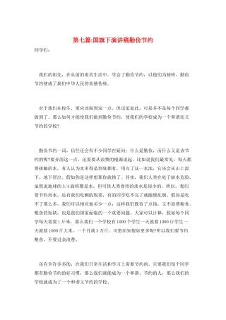 第七篇-国旗下演讲稿勤俭节约
