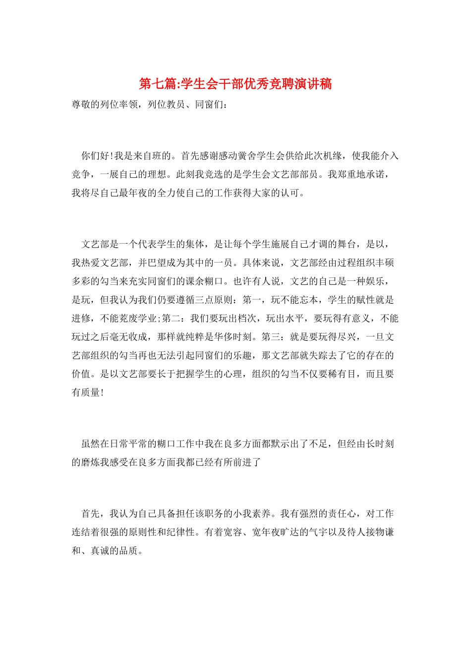 第七篇-学生会干部优秀竞聘演讲稿_第1页