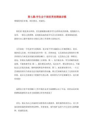 第七篇-学生会干部优秀竞聘演讲稿