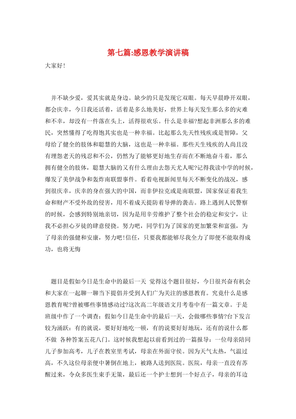 第七篇-感恩教学演讲稿_第1页