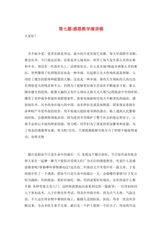 第七篇-感恩教学演讲稿