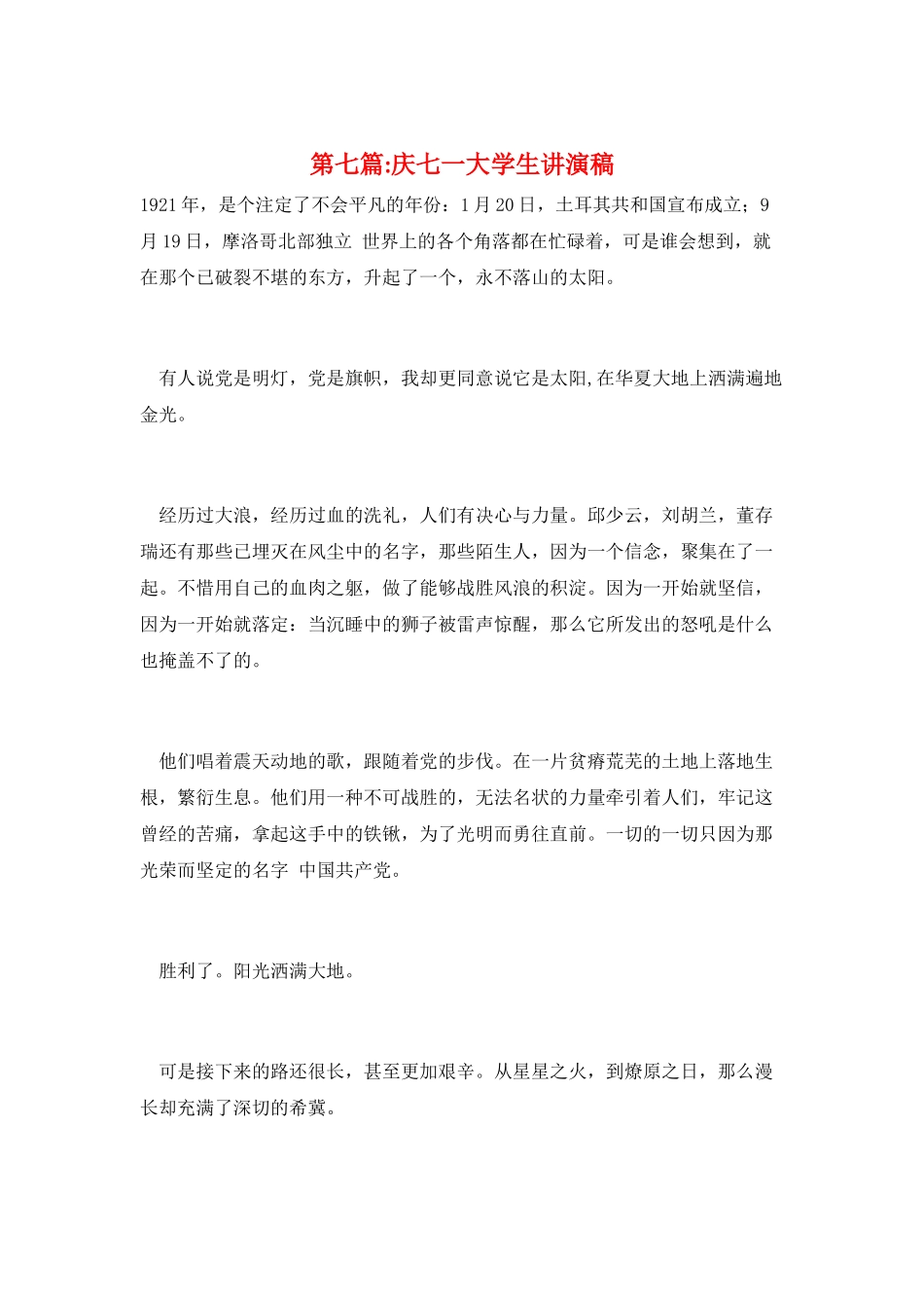 第七篇-庆七一大学生讲演稿_第1页