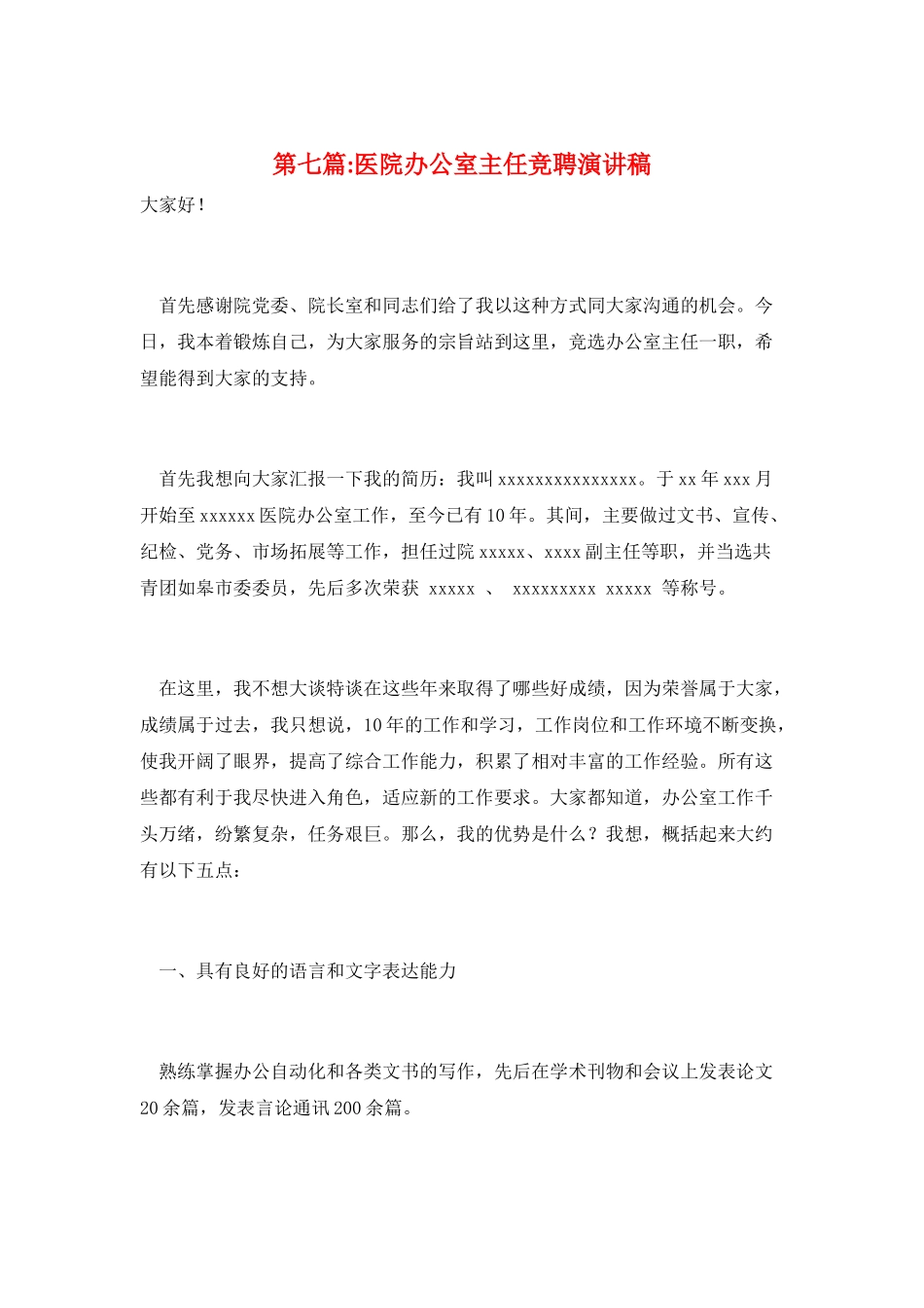 第七篇-医院办公室主任竞聘演讲稿_第1页