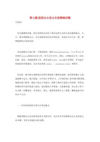 第七篇-医院办公室主任竞聘演讲稿