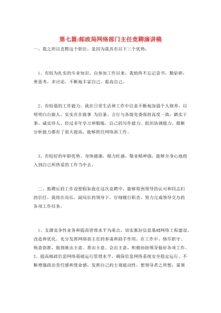 第七篇-邮政局网络部门主任竞聘演讲稿