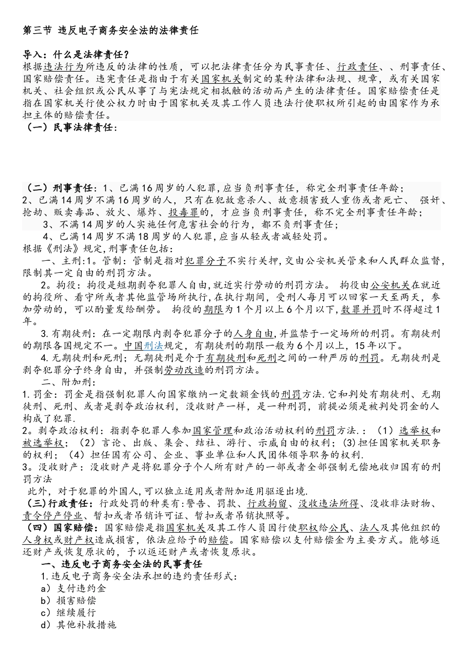 第七讲-电子商务安全法的法律责任_第1页
