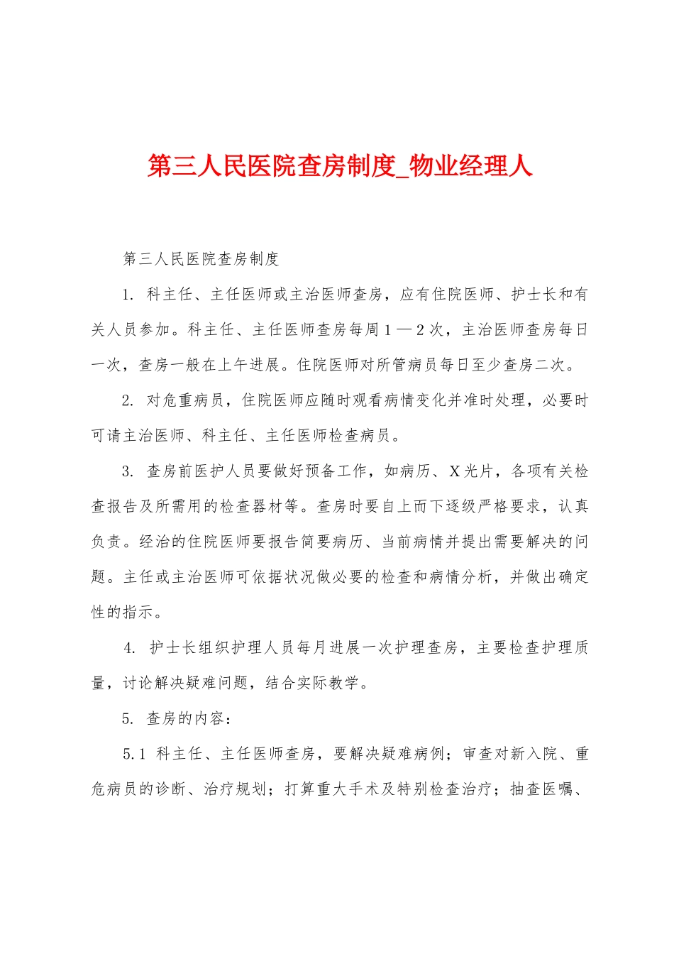 第三人民医院查房制度_第1页