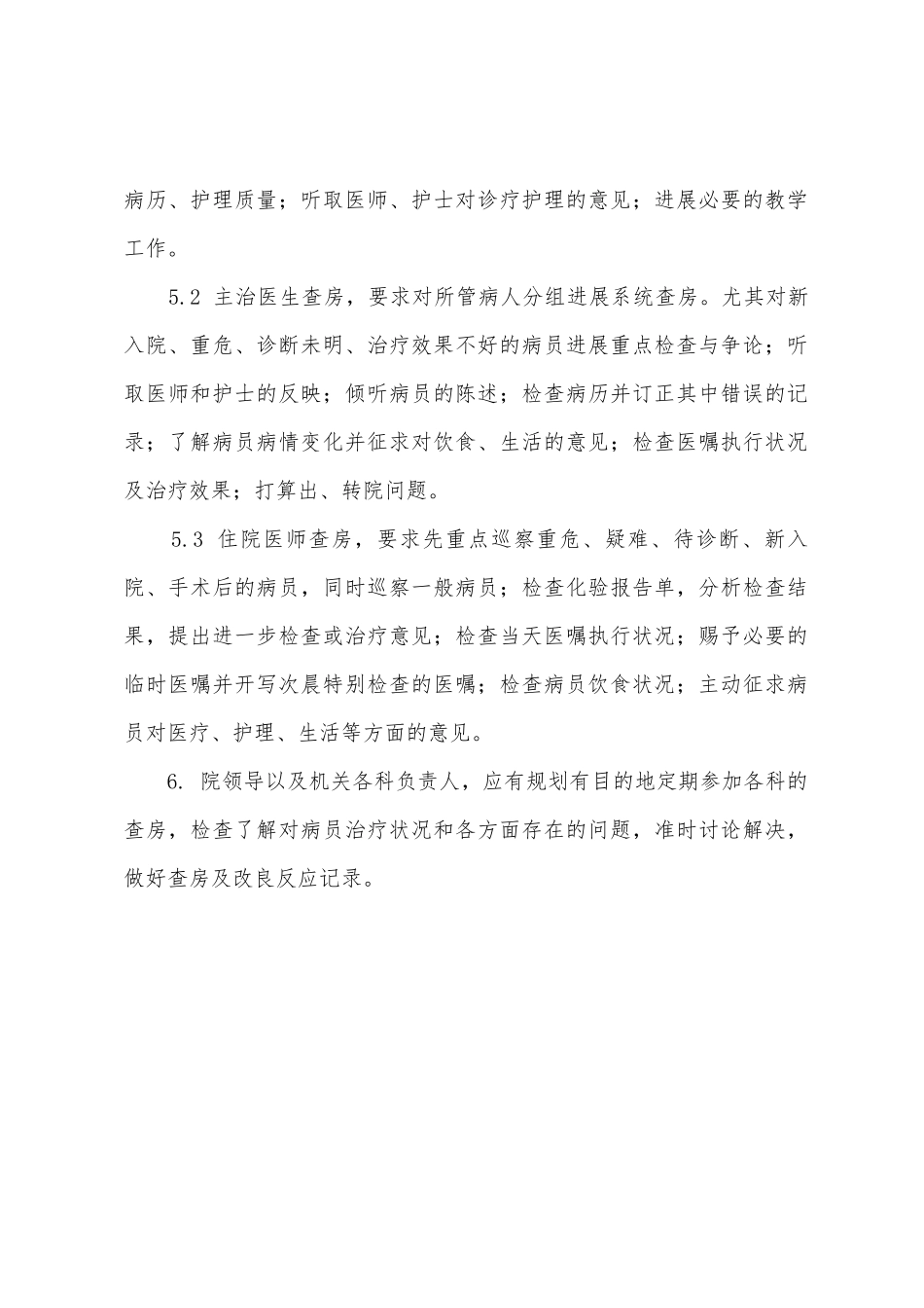 第三人民医院查房制度_第2页