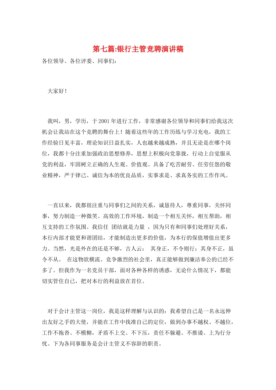 第七篇-银行主管竞聘演讲稿_第1页