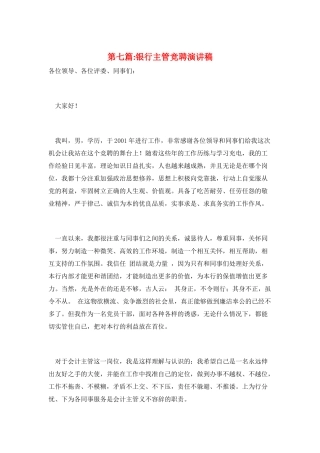 第七篇-银行主管竞聘演讲稿