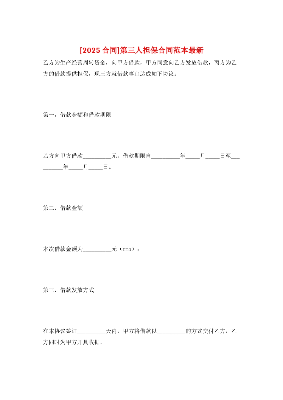 第三人担保合同范本最新_第1页