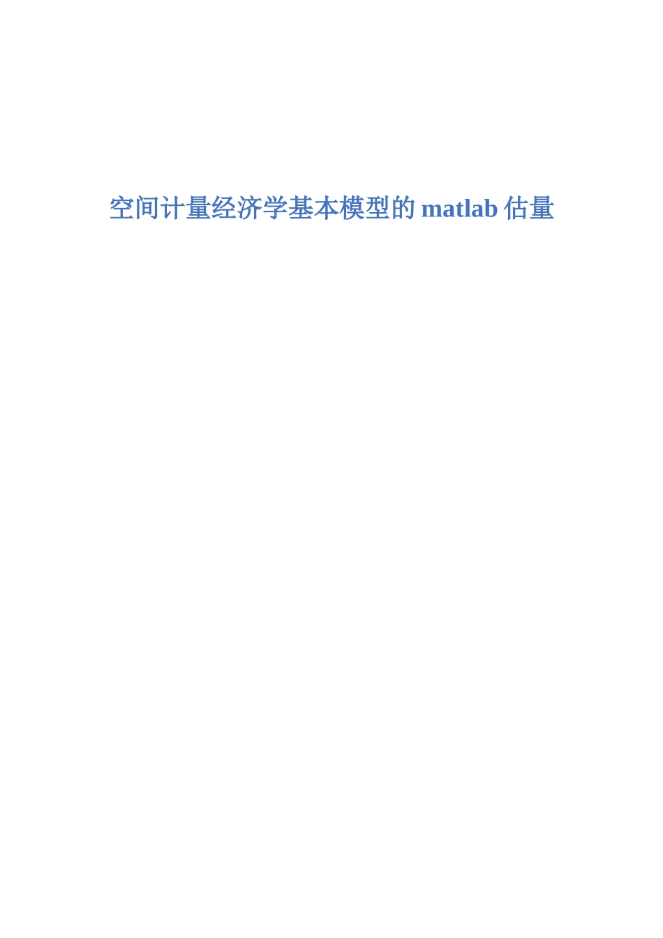 第七讲空间计量经济学模型的matlab估计_第1页