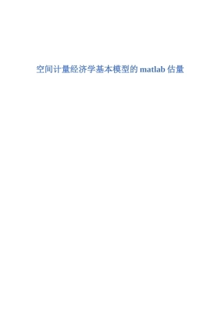 第七讲空间计量经济学模型的matlab估计
