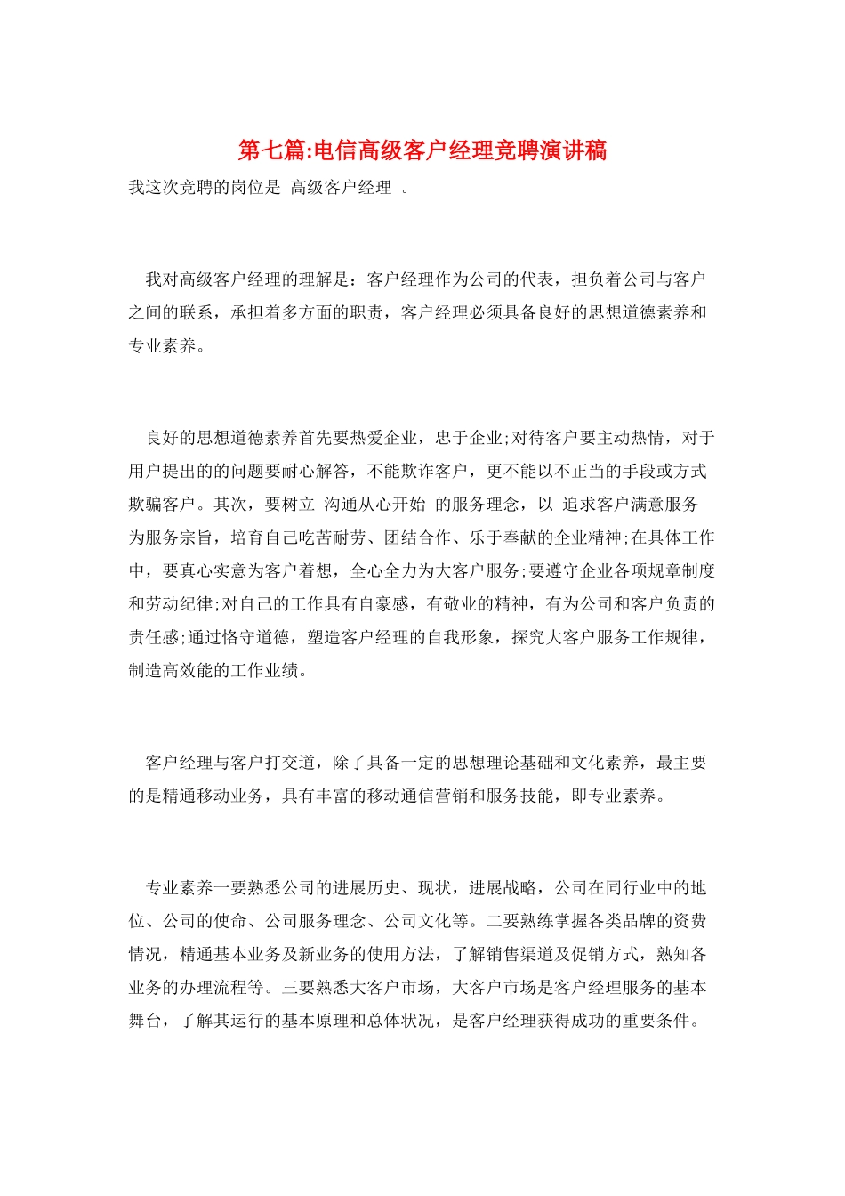 第七篇-电信高级客户经理竞聘演讲稿_第1页