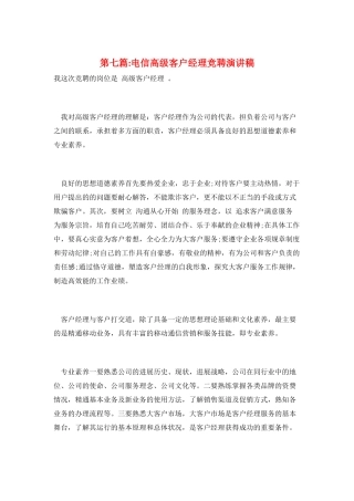 第七篇-电信高级客户经理竞聘演讲稿
