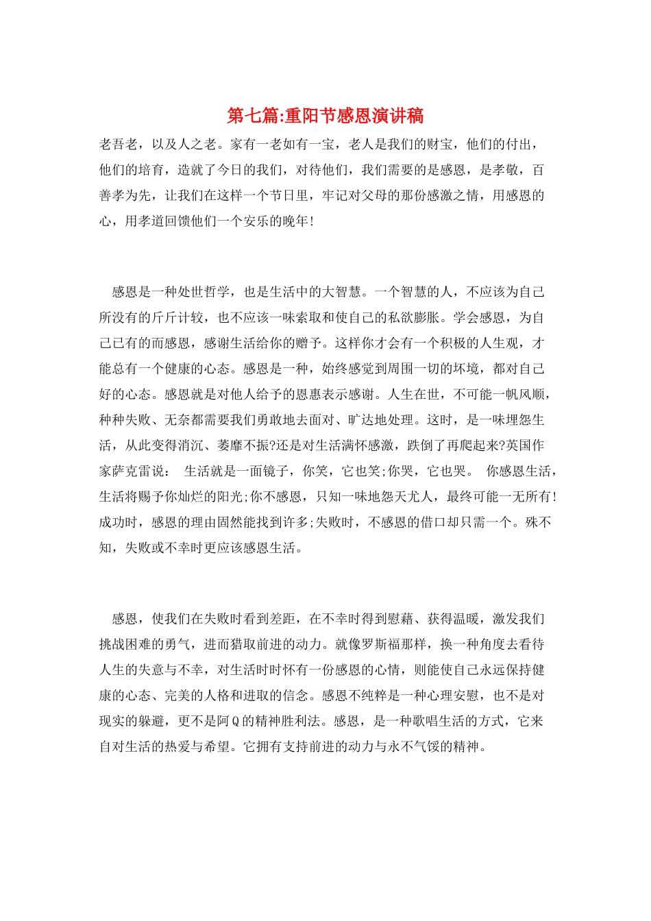 第七篇-重阳节感恩演讲稿_第1页