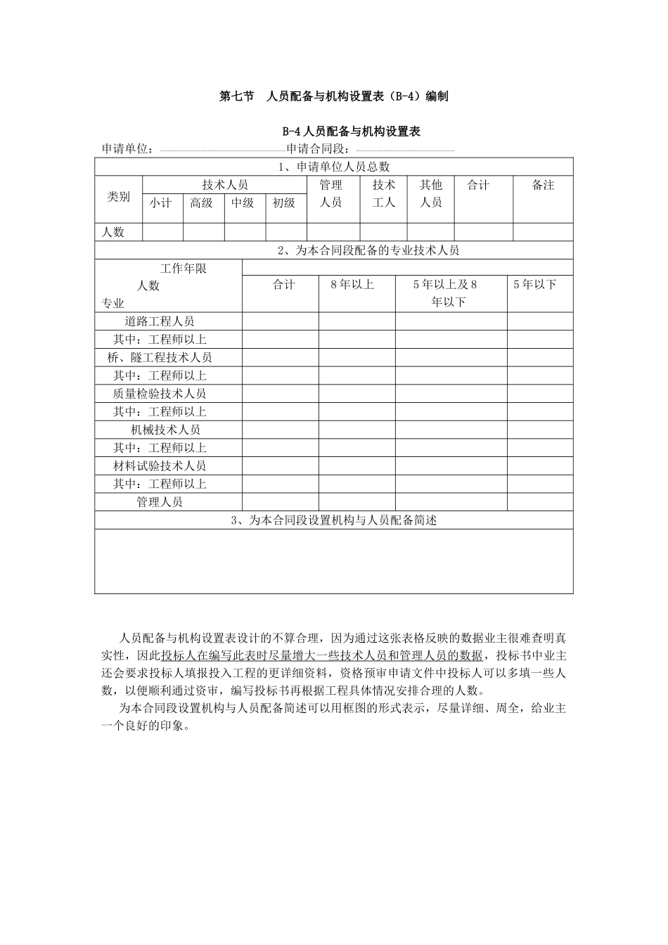 第七节人员配备与机构设置表编制_第1页