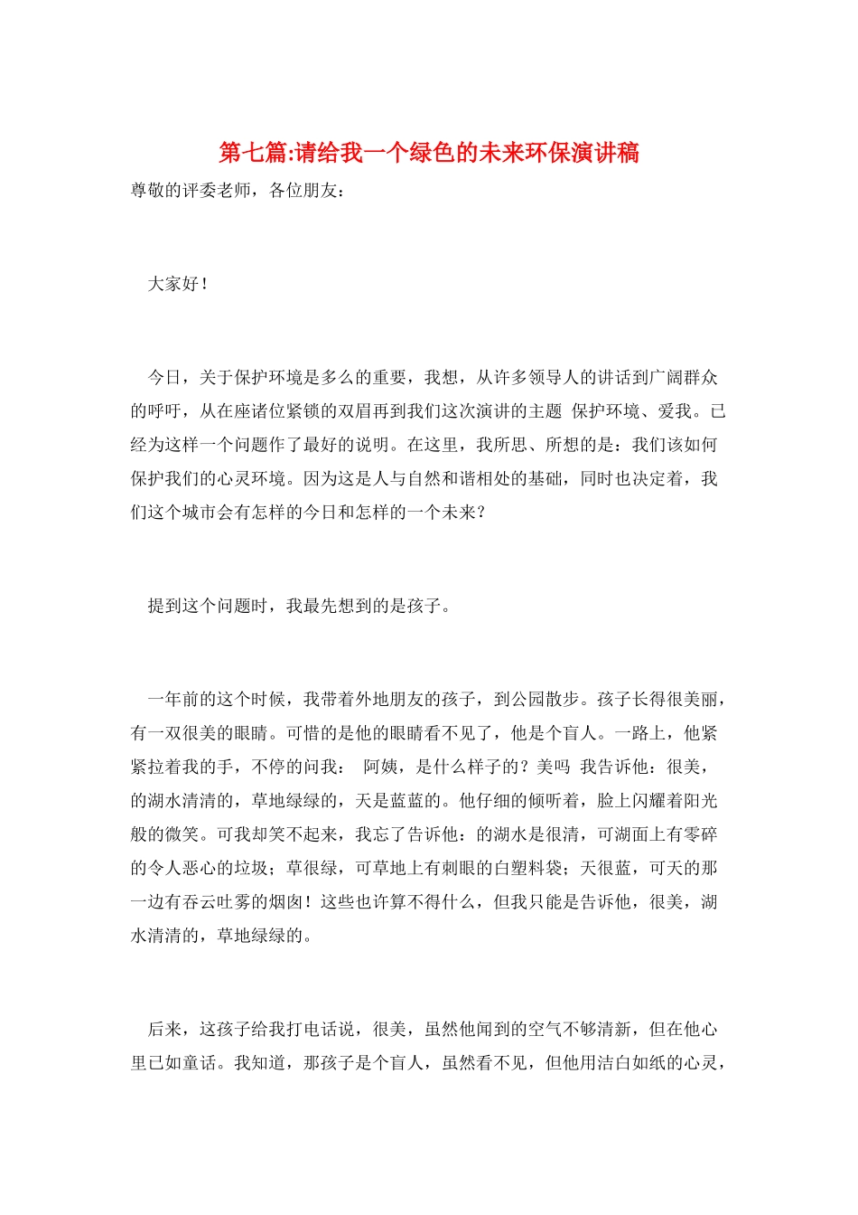 第七篇-请给我一个绿色的未来环保演讲稿_第1页