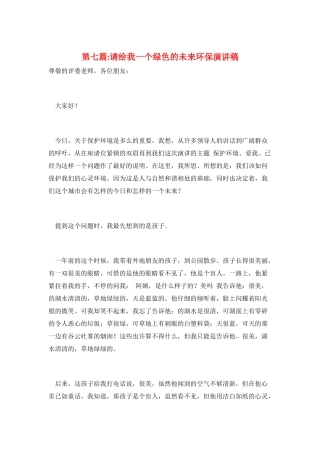 第七篇-请给我一个绿色的未来环保演讲稿