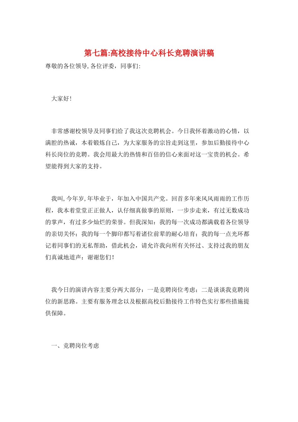 第七篇-高校接待中心科长竞聘演讲稿_第1页