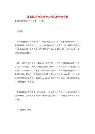 第七篇-高校接待中心科长竞聘演讲稿